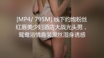 [MP4/ 795M] 线下约炮粉丝红唇美少妇酒店大战光头男，鸳鸯浴情趣装黑丝湿身诱惑