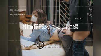 和憧憬的女上司 川上優