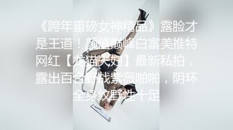 《跨年重磅女神精品》露脸才是王道！颜值巅峰白富美推特网红【龙猫夫妇】最新私拍，露出百合野战紫薇啪啪，阴环全身纹野性十足