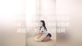 黑丝高跟露脸极品小少妇跟小哥啪啪大秀直播，吃奶抠逼亲小嘴，无套爆草，各种姿势蹂躏骚穴，奶子比心好骚啊