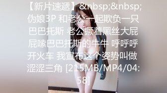 【新片速遞】&nbsp;&nbsp;伪娘3P 和老公一起欺负一只巴巴托斯 老公撅着黑丝大屁屁嗦巴巴托斯的牛牛 呼呼呼开火车 我宣布这个姿势叫做 涩涩三角 [215MB/MP4/04:58]