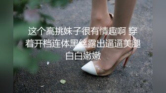 这个高挑妹子很有情趣啊 穿着开档连体黑丝露出逼逼美腿白白嫩嫩