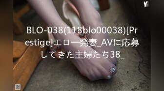 BLO-038(118blo00038)[Prestige]エロ一発妻_AVに応募してきた主婦たち38_