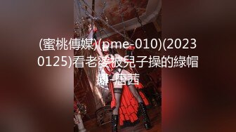 (蜜桃傳媒)(pme-010)(20230125)看老婆被兒子操的綠帽癖-唐茜