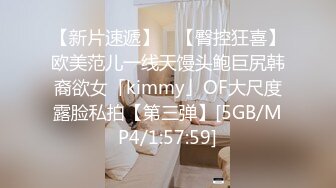 【新片速遞】 ✨【臀控狂喜】欧美范儿一线天馒头鲍巨尻韩裔欲女「kimmy」OF大尺度露脸私拍【第三弹】[5GB/MP4/1:57:59]