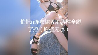 ☝怕把n连衣裙弄脏索性全脱了拉（原档无水）