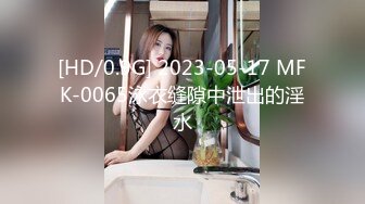 [HD/0.9G] 2023-05-17 MFK-0065泳衣缝隙中泄出的淫水