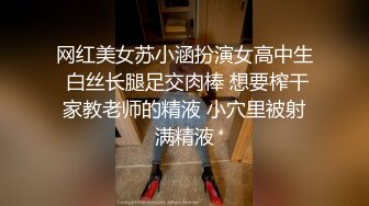 网红美女苏小涵扮演女高中生 白丝长腿足交肉棒 想要榨干家教老师的精液 小穴里被射满精液