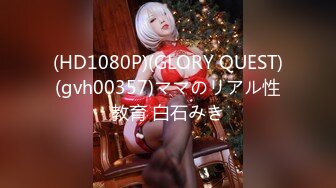 (HD1080P)(GLORY QUEST)(gvh00357)ママのリアル性教育 白石みき