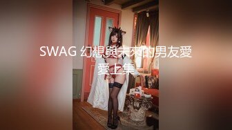 SWAG 幻想與未來的男友愛愛上集