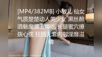 [MP4/382MB] 小敏儿 仙女气质楚楚动人美少女 黑丝醉酒魅魔强上得吃 长腿蜜穴撩拨心弦 狂插无套内射淫靡溢精