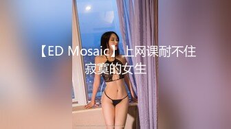 【ED Mosaic】上网课耐不住寂寞的女生