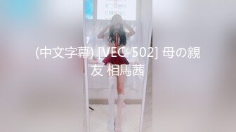 (中文字幕) [VEC-502] 母の親友 相馬茜