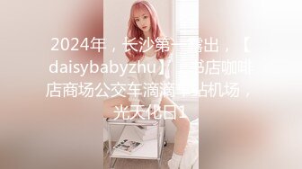 2024年，长沙第一露出，【daisybabyzhu】，书店咖啡店商场公交车滴滴车站机场，光天化日1