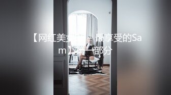 【网红美女3P - 最享受的Sam】第一部分