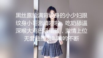 黑丝露脸满背纹身的小少妇跟纹身小哥激情啪啪，吃奶舔逼深喉大鸡巴吸蛋蛋，激情上位无套抽插浪叫呻吟不断