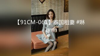 【91CM-061】泰国租妻 #琳-Lynn