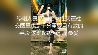 绿帽人妻 无需否认性交在社交圈里也是十分重要且有效的手段 这对超级巨乳是最爱