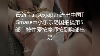 最新Transexjapan流出中国TSmasem小乐乐岛国拍摄第5部，被性爱按摩师按到胸部出奶