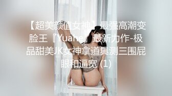 【超美颜值女神】最强高潮变脸王『Yuahe』最新力作-极品甜美JK女神拿道具测三围屁眼和逼宽 (1)