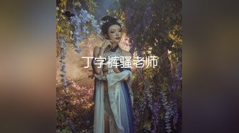 丁字裤骚老师