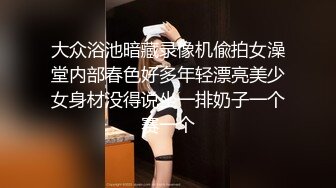 大众浴池暗藏录像机偸拍女澡堂内部春色好多年轻漂亮美少女身材没得说坐一排奶子一个赛一个