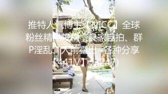 推特人气博主【NICC】全球粉丝精品投稿，良家自拍、群P淫乱、人前露出~各种分享【441V】   (247)