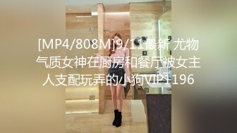 [MP4/808M]9/11最新 尤物气质女神在厨房和餐厅被女主人支配玩弄的小狗VIP1196