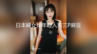 日本婦女找年輕人來三P麻豆