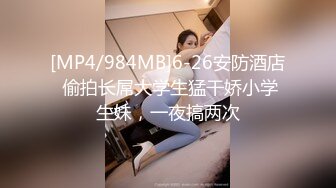 [MP4/984MB]6-26安防酒店 偷拍长屌大学生猛干娇小学生妹，一夜搞两次