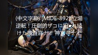 (中文字幕) [MIDE-892] 立場逆転！圧倒的ザコに犯●れ続けた捜査官ナオ 神宮寺ナオ