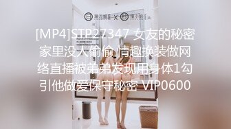 [MP4]STP27347 女友的秘密家里没人偷偷 情趣换装做网络直播被弟弟发现用身体1勾引他做爱保守秘密 VIP0600