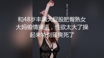 和48岁丰满大屁股肥臀熟女大妈偷情操逼，性欲太大了操起来特别骚爽死了