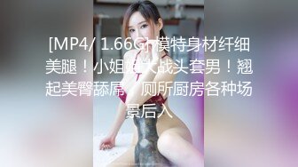 [MP4/ 1.66G] 模特身材纤细美腿！小姐姐大战头套男！翘起美臀舔屌，厕所厨房各种场景后入