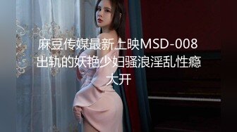 麻豆传媒最新上映MSD-008出轨的妖艳少妇骚浪淫乱性瘾大开