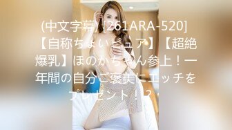 (中文字幕) [261ARA-520] 【自称ちょいピュア】【超絶爆乳】ほのかちゃん参上！一年間の自分ご褒美にエッチをプレゼント！？�