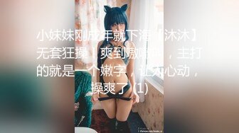 小妹妹刚成年就下海【沐沐】无套狂操！爽到嗷嗷叫，主打的就是一个嫩字，让人心动，操爽了 (1)