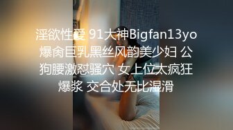 淫欲性爱 91大神Bigfan13yo爆肏巨乳黑丝风韵美少妇 公狗腰激怼骚穴 女上位太疯狂爆浆 交合处无比湿滑