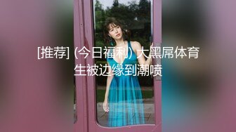 [推荐] (今日福利) 大黑屌体育生被边缘到潮喷