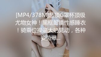 [MP4/378M]超顶G罩杯顶级尤物女神！黑框眼镜性感睡衣！骑乘位操逼大奶晃动，各种姿势爆...