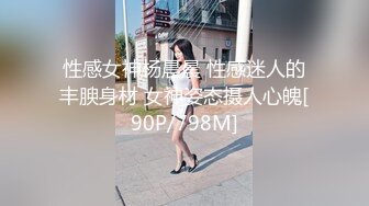 性感女神杨晨晨 性感迷人的丰腴身材 女神姿态摄人心魄[90P/798M]