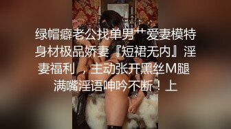 绿帽癖老公找单男艹爱妻模特身材极品娇妻『短裙无内』淫妻福利 ，主动张开黑丝M腿 满嘴淫语呻吟不断！上