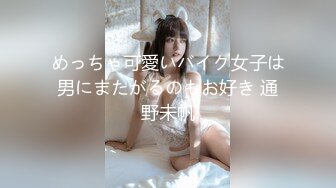 めっちゃ可愛いバイク女子は男にまたがるのもお好き 通野未帆