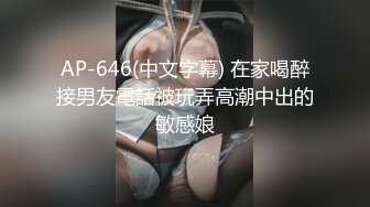 AP-646(中文字幕) 在家喝醉接男友電話被玩弄高潮中出的敏感娘