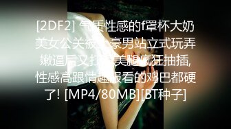 [2DF2] 气质性感的f罩杯大奶美女公关被土豪男站立式玩弄嫩逼后又扛着美腿疯狂抽插,性感高跟情趣服看的鸡巴都硬了! [MP4/80MB][BT种子]