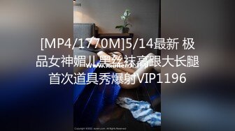 [MP4/1770M]5/14最新 极品女神媚儿黑丝袜高跟大长腿首次道具秀爆射VIP1196