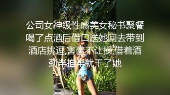 公司女神级性感美女秘书聚餐喝了点酒后借口送她回去带到酒店挑逗,害羞不让操,借着酒劲半推半就干了她