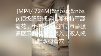 [MP4/ 724M]&nbsp;&nbsp;顶级肥臀翘起，掰开特写舔菊花，手指插入猛扣，互舔骚逼展示棉棒怎么塞入，双人翘起双腿看穴