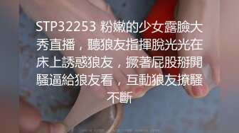 STP32253 粉嫩的少女露臉大秀直播，聽狼友指揮脫光光在床上誘惑狼友，撅著屁股掰開騷逼給狼友看，互動狼友撩騷不斷