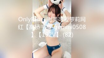 OnlyFans~甜美可爱萝莉网红【高桥千凛-gemini0508】【192V】 (82)